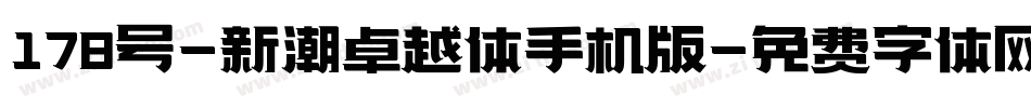 178号-新潮卓越体手机版字体转换