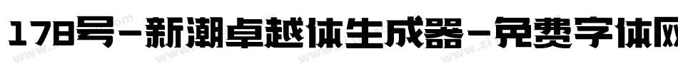178号-新潮卓越体生成器字体转换