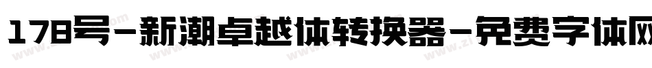 178号-新潮卓越体转换器字体转换