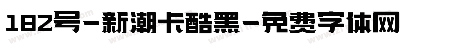 182号-新潮卡酷黑字体转换