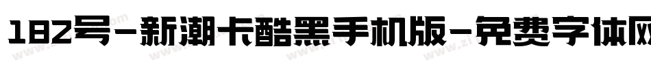 182号-新潮卡酷黑手机版字体转换