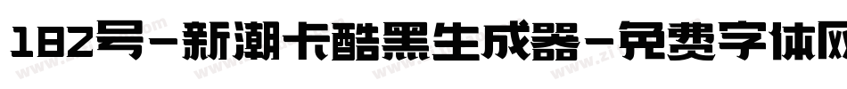 182号-新潮卡酷黑生成器字体转换