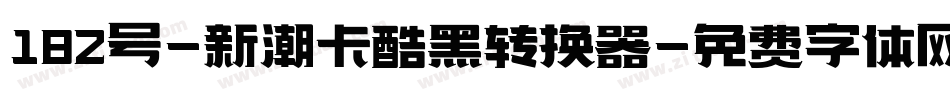 182号-新潮卡酷黑转换器字体转换