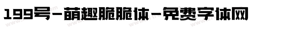 199号-萌趣脆脆体字体转换
