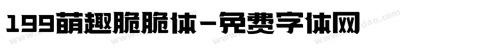 199萌趣脆脆体字体转换