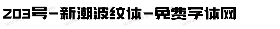 203号-新潮波纹体字体转换
