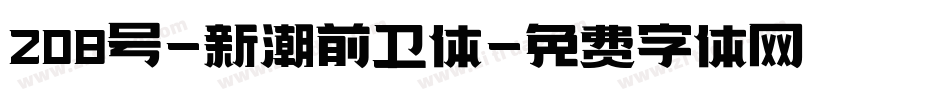 208号-新潮前卫体字体转换