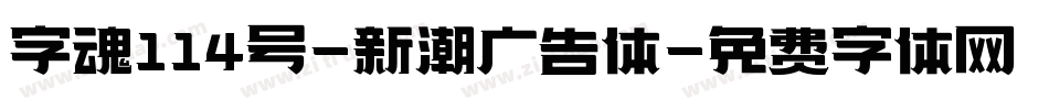 字魂114号-新潮广告体字体转换