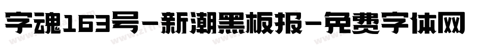 字魂163号-新潮黑板报字体转换