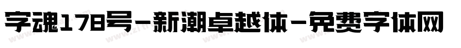 字魂178号-新潮卓越体字体转换