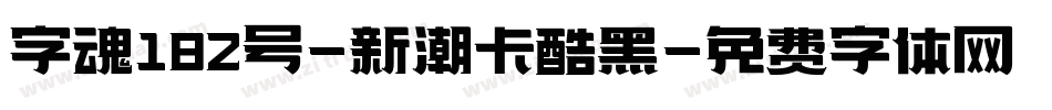 字魂182号-新潮卡酷黑字体转换