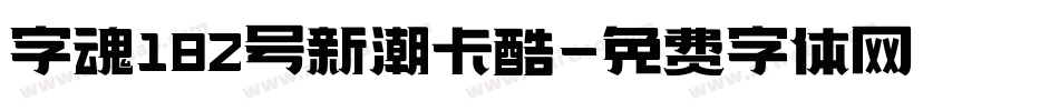 字魂182号新潮卡酷字体转换