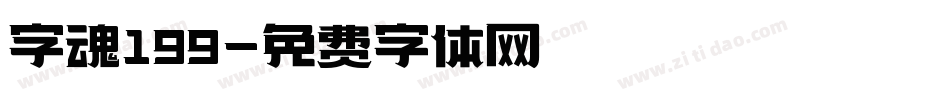 字魂199字体转换