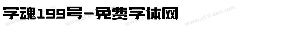 字魂199号字体转换