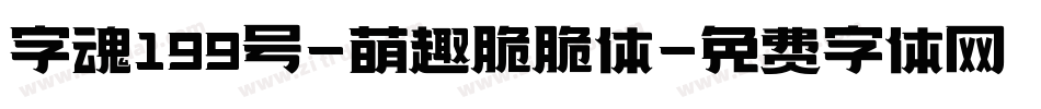 字魂199号-萌趣脆脆体字体转换