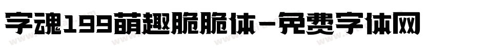 字魂199萌趣脆脆体字体转换