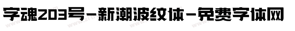 字魂203号-新潮波纹体字体转换