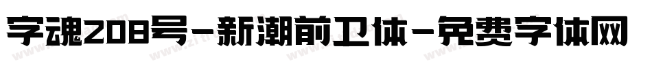 字魂208号-新潮前卫体字体转换