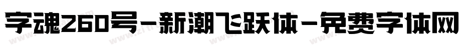 字魂260号-新潮飞跃体字体转换