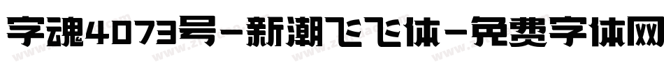 字魂4073号-新潮飞飞体字体转换