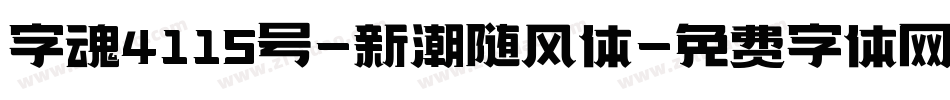 字魂4115号-新潮随风体字体转换