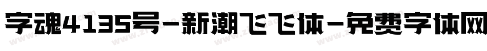 字魂4135号-新潮飞飞体字体转换