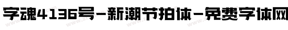 字魂4136号-新潮节拍体字体转换