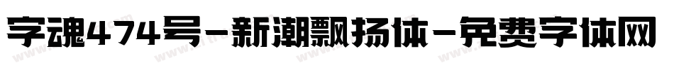 字魂474号-新潮飘扬体字体转换