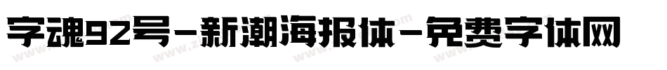 字魂92号-新潮海报体字体转换