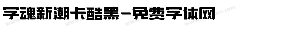 字魂新潮卡酷黑字体转换
