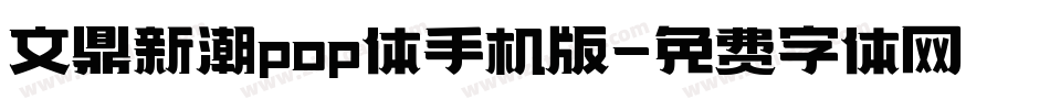 文鼎新潮pop体手机版字体转换