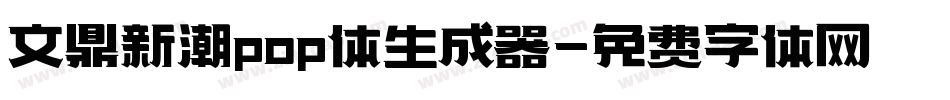 文鼎新潮pop体生成器字体转换