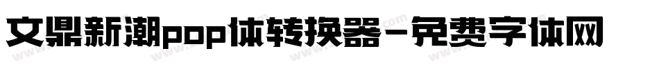 文鼎新潮pop体转换器字体转换