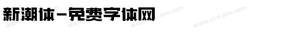 新潮体字体转换