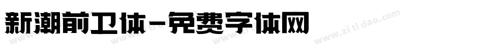 新潮前卫体字体转换