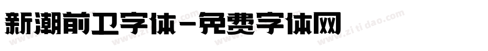 新潮前卫字体字体转换