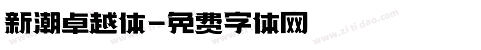 新潮卓越体字体转换