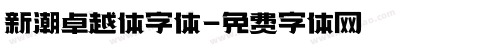 新潮卓越体字体字体转换