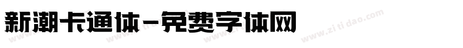 新潮卡通体字体转换