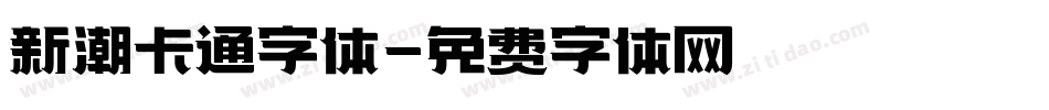 新潮卡通字体字体转换