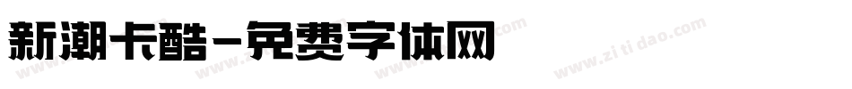 新潮卡酷字体转换