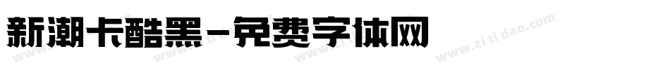 新潮卡酷黑字体转换
