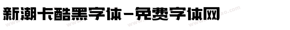 新潮卡酷黑字体字体转换