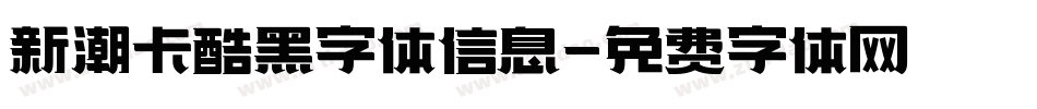 新潮卡酷黑字体信息字体转换