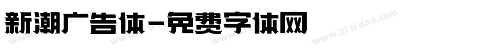 新潮广告体字体转换