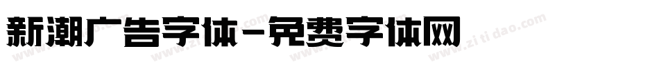 新潮广告字体字体转换