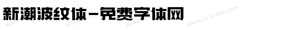 新潮波纹体字体转换