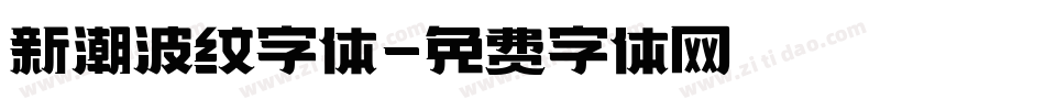 新潮波纹字体字体转换