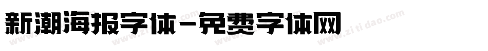 新潮海报字体字体转换