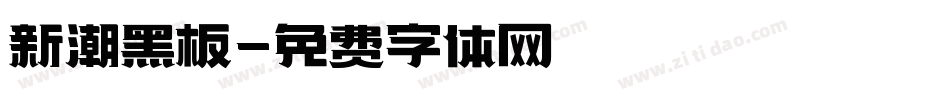 新潮黑板字体转换